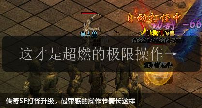 传奇SF打怪升级,最带感的操作节奏长这样