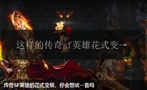 传奇SF英雄的花式变装,你会想试一套吗