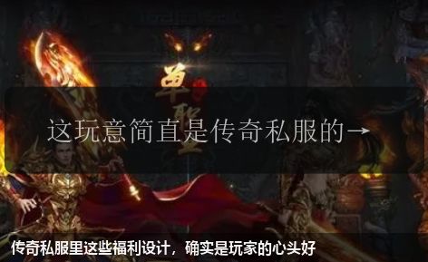 传奇私服里这些福利设计,确实是玩家的心头好