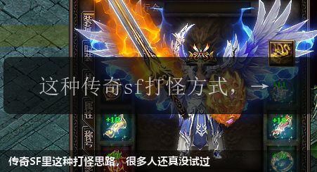 传奇SF里这种打怪思路,很多人还真没试过