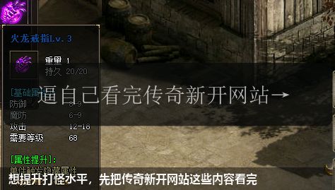 想提升打怪水平,先把传奇新开网站这些内容看完