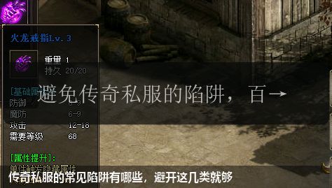 传奇私服的常见陷阱有哪些,避开这几类就够