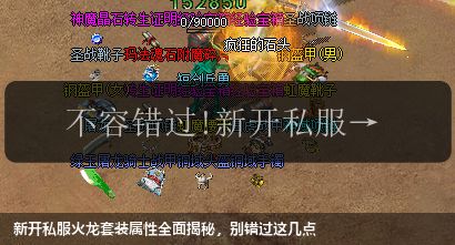 新开私服火龙套装属性全面揭秘，别错过这几点