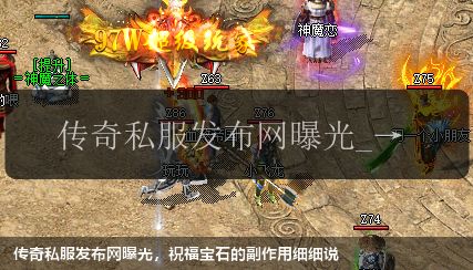 传奇私服发布网曝光,祝福宝石的副作用细细说