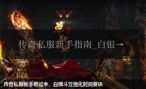 传奇私服新手看过来,白银斗笠强化时间要诀