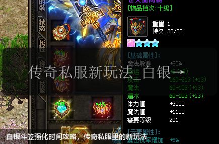 白银斗笠强化时间攻略,传奇私服里的新玩法