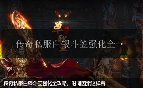 传奇私服白银斗笠强化全攻略,时间因素这样看