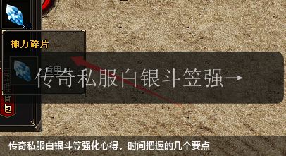 传奇私服白银斗笠强化心得,时间把握的几个要点