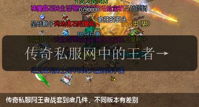 传奇私服网王者战套到底几件,不同版本有差别