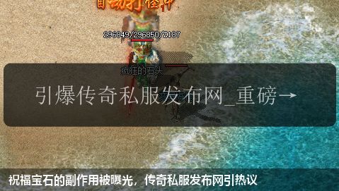 祝福宝石的副作用被曝光,传奇私服发布网引热议
