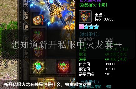 新开私服火龙套装属性是什么,答案都在这里