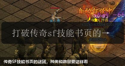 传奇SF技能书页的谜团,种类和数量要这样看