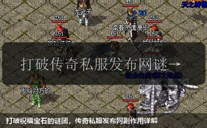 打破祝福宝石的谜团,传奇私服发布网副作用详解