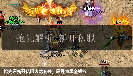 抢先看新开私服火龙套装,属性效果全解析
