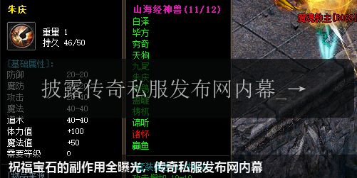 祝福宝石的副作用全曝光,传奇私服发布网内幕