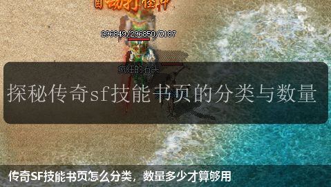传奇SF技能书页怎么分类,数量多少才算够用