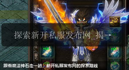 跟着魔法神石走一趟,新开私服发布网的探索路线