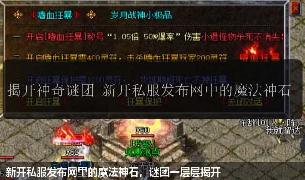新开私服发布网里的魔法神石,谜团一层层揭开