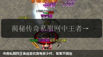 传奇私服网王者战套究竟有多少件,答案不固定