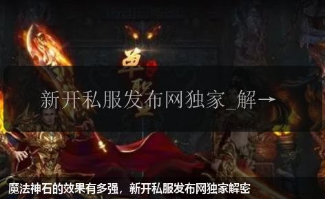 魔法神石的效果有多强,新开私服发布网独家解密