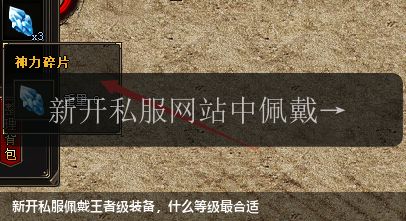 新开私服佩戴王者级装备,什么等级最合适