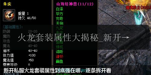 新开私服火龙套装属性到底强在哪,逐条拆开看