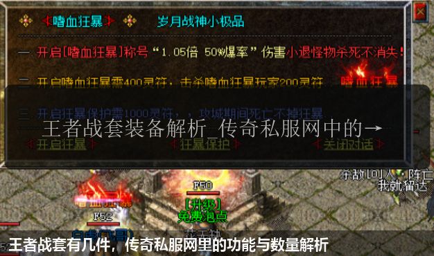 王者战套有几件,传奇私服网里的功能与数量解析