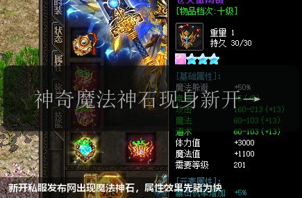 新开私服发布网出现魔法神石,属性效果先睹为快