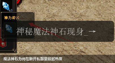 魔法神石为何在新开私服里掀起热度