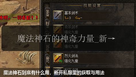 魔法神石到底有什么用,新开私服里的获取与用法