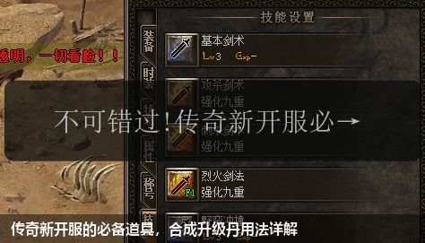 传奇新开服的必备道具,合成升级丹用法详解