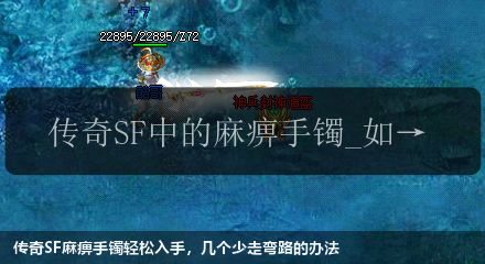 传奇SF麻痹手镯轻松入手,几个少走弯路的办法