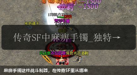 麻痹手镯这件战斗利器,在传奇SF里从哪来