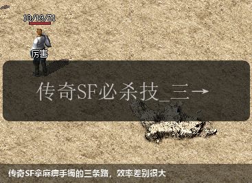 传奇SF拿麻痹手镯的三条路,效率差别很大