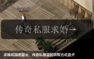 求婚戒指哪里出,传奇私服里的获取方式盘点