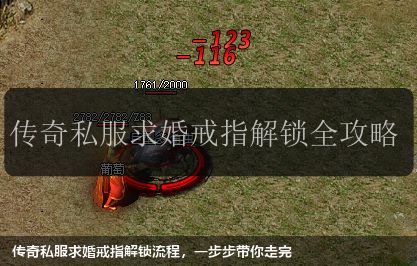 传奇私服求婚戒指解锁流程,一步步带你走完