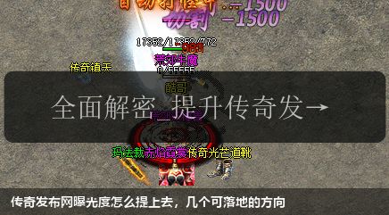 传奇发布网曝光度怎么提上去,几个可落地的方向