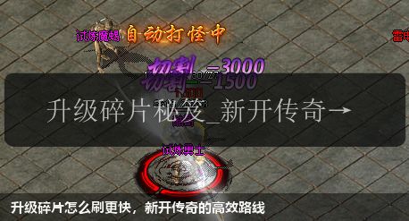 升级碎片怎么刷更快,新开传奇的高效路线