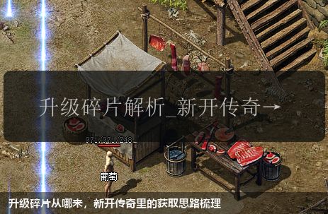升级碎片从哪来,新开传奇里的获取思路梳理
