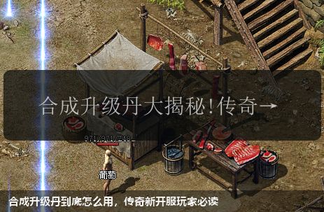 合成升级丹到底怎么用,传奇新开服玩家必读