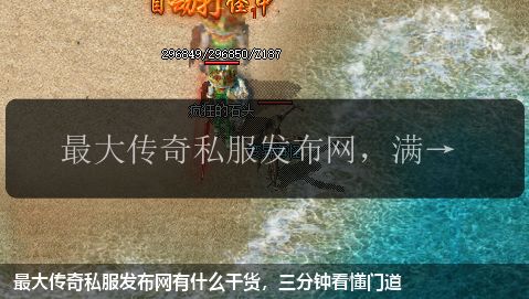 最大传奇私服发布网有什么干货,三分钟看懂门道