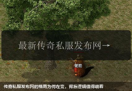 传奇私服发布网的格局为何在变，背后逻辑值得细看