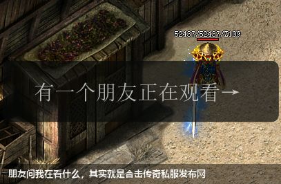 朋友问我在看什么,其实就是合击传奇私服发布网