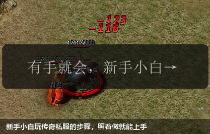 新手小白玩传奇私服的步骤，照着做就能上手