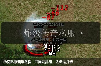 传奇私服新手教程：开局别乱走，先做这几步