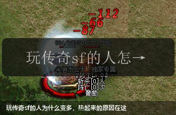 玩传奇sf的人为什么变多,热起来的原因在这