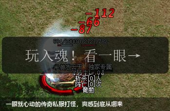 一眼就心动的传奇私服打怪,爽感到底从哪来