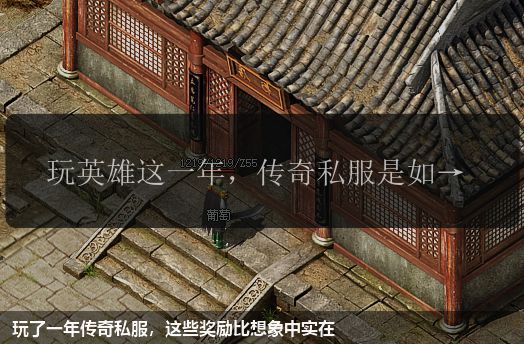 玩了一年传奇私服,这些奖励比想象中实在