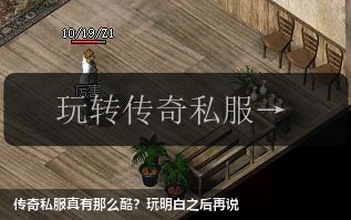 传奇私服真有那么酷?玩明白之后再说
