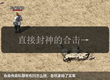 合击传奇私服发布网怎么挑，老玩家给了答案